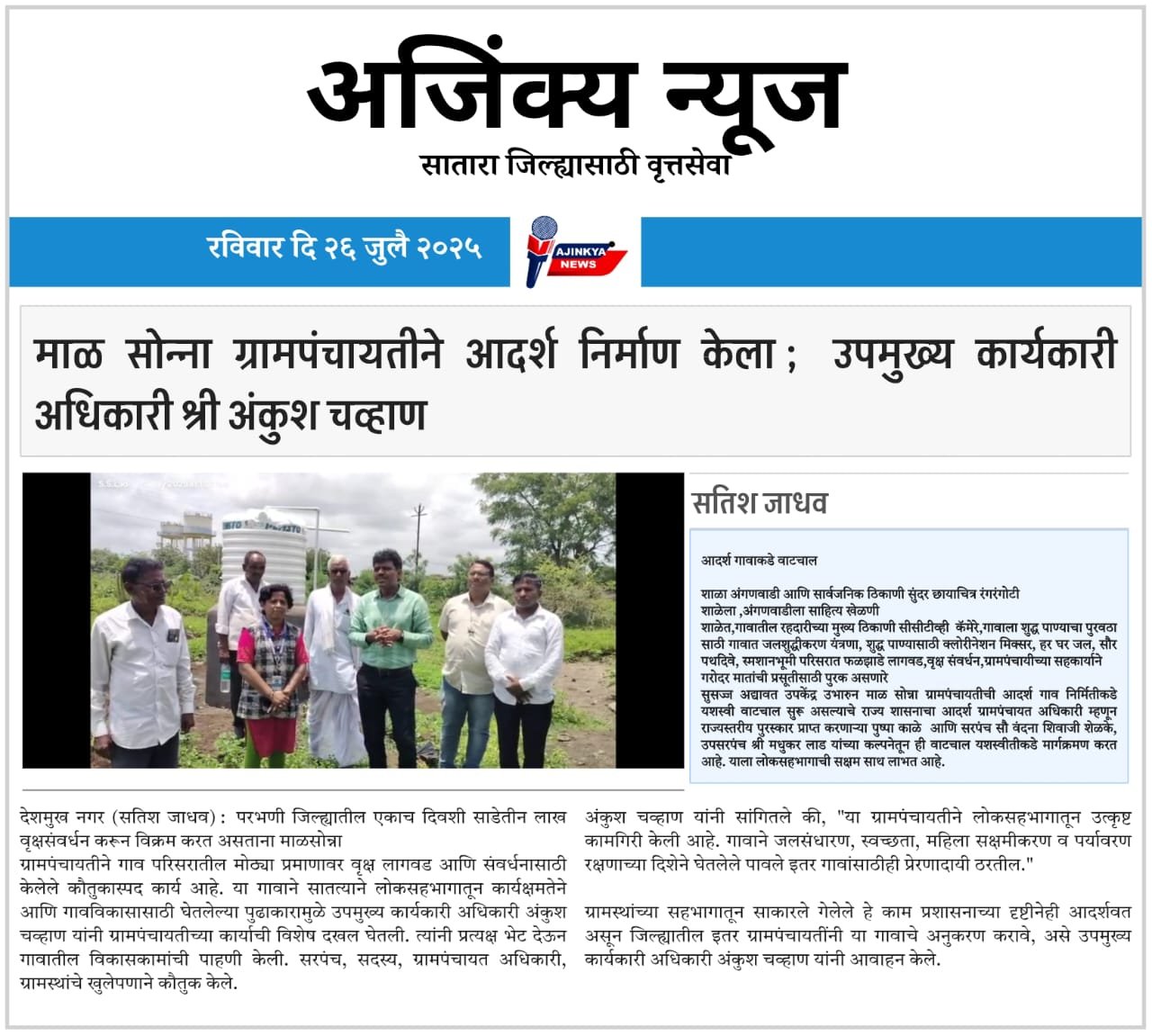 माळ सोन्ना ग्रामपंचायतीने आदर्श निर्माण केला; उपमुख्य कार्यकारी अधिकारी श्री अंकुश चव्हाण